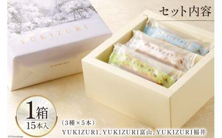 お菓子 詰め合わせ YUKIZURI三都物語 1箱 15本入 [レグレット 石川県 津幡町 28ac0022]
