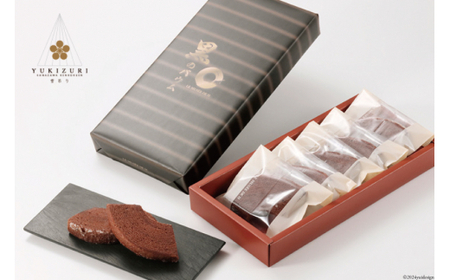 焼き菓子 セット スライス黒のバウム (5個入) YUKIZURI (10本入) 各1箱 合計2箱 [レグレット 石川県 津幡町 28ac0031]