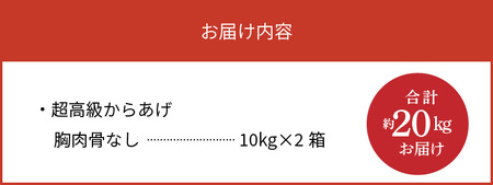 【聖林本店】鹿児島県産ブランド鶏で作る超高級からあげ （胸肉骨なし約20kg）_KH4303