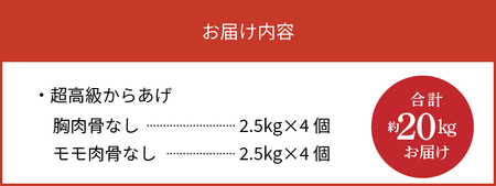 【聖林本店】鹿児島県産ブランド鶏で作る超高級からあげ （胸肉骨なし約10kg＆モモ肉骨なし約10kg）_KH4403