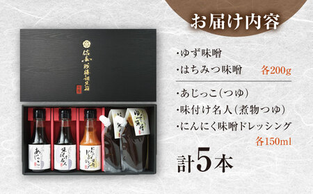 調味料 信長戦勝調味箱 (味噌ダレ・醤油・ドレッシング) [ANAU002] 調味料