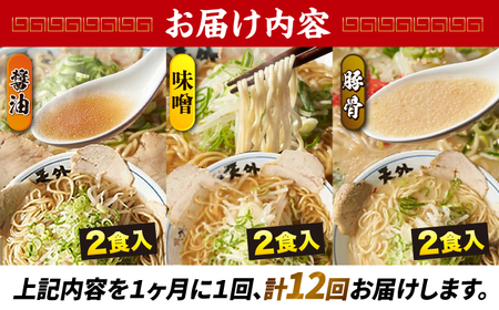 ラーメン 【12回定期便】ラーメン3食欲張りセット [ANCT020] ラーメン
