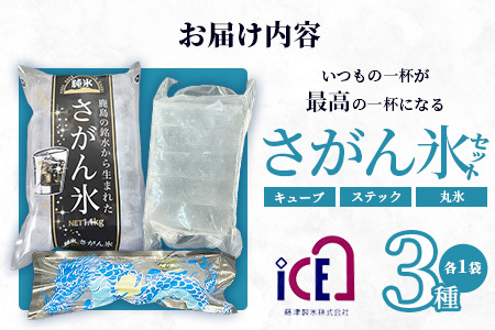 さがん氷【バラエティセット】【キューブタイプ1.1kg・スティックアイス10本・丸氷3個】藤津製氷 氷 天然水使用 角氷 かき氷 多良岳山系 お試し 小分け氷 お酒 焼酎 リキュール サイダーと一緒にさがん氷 A-172
