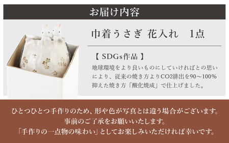  越前焼のふるさと越前町からお届け！ 花入れ うさぎ 巾着 1個 踏青舎  越前焼伝統工芸士 越前焼 越前焼き 【花器 花瓶 一輪挿し 巾着 ホワイト 白 アニマル 小物 ギフト SDGs 工芸品  伝統工芸士】 [e61-a003]