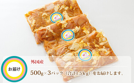 スパイシーチキン カレー味 500g×3パック 外国産鶏肉使用_外国産 鶏肉 チキン カレー フライパン スパイシー カレー ジョイパックチキン 一人暮らし セット おかず 小分け 冷凍 国産 肉 絶品 人気 ヒロセ 北海道 釧路町 釧路超 特産品 _【配送不可地域：離島】【1427526】