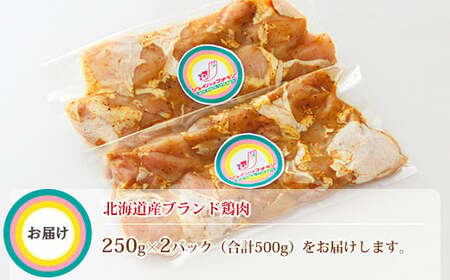 スパイシーチキン カレー味 250g×2パック 北海道産 鶏肉使用_外国産 鶏肉 チキン カレー フライパン スパイシー カレー ジョイパックチキン 一人暮らし セット おかず 小分け 冷凍 国産 肉 絶品 人気 ヒロセ 北海道 釧路町 釧路超 特産品 _【配送不可地域：離島】【1427552】