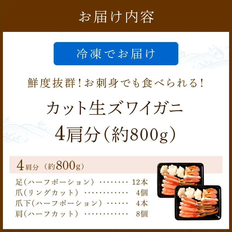 【カニ】 鮮度抜群！お刺身でも食べられる！カット 生ズワイガニ ４肩分 カニ