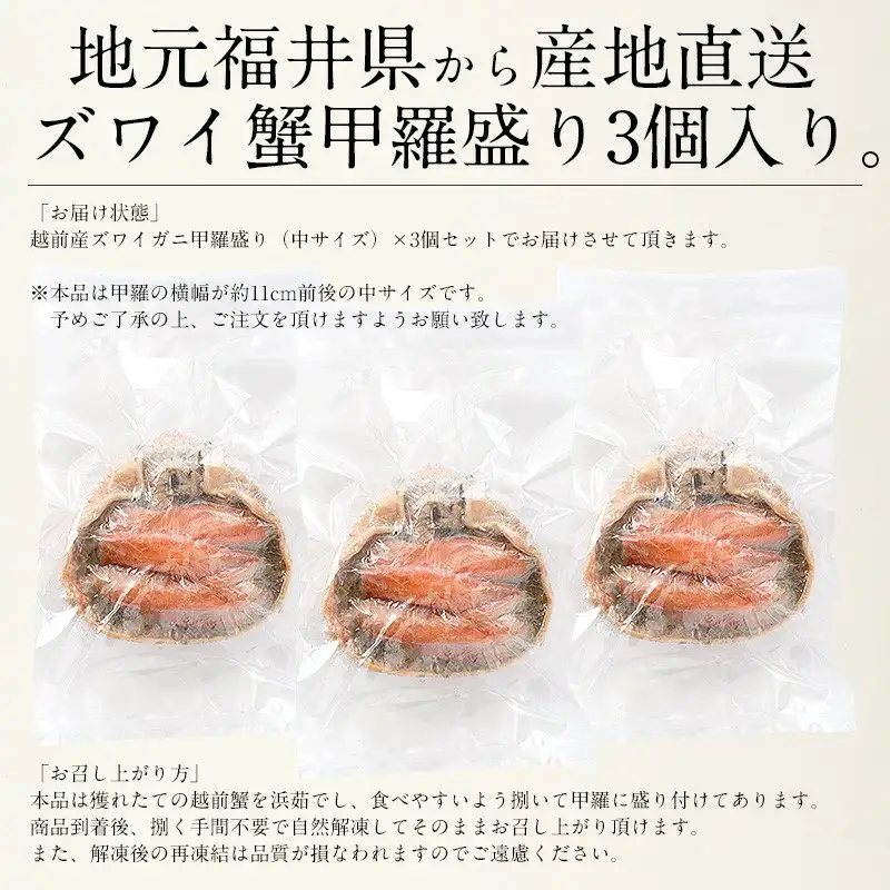 [053-b004] ズワイ蟹甲羅盛り × 3個 セット【冷凍】