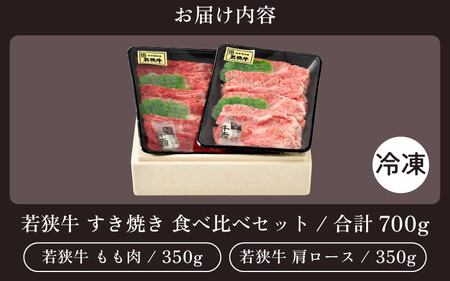 [051-c002] 「若狭牛 肩ロース & もも スライス すき焼き用」 食べ比べセット！ 計700g 