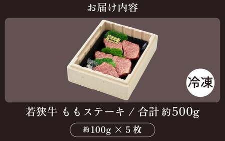 [051-c001] 「若狭牛 もも ステーキ」約100g × 5枚