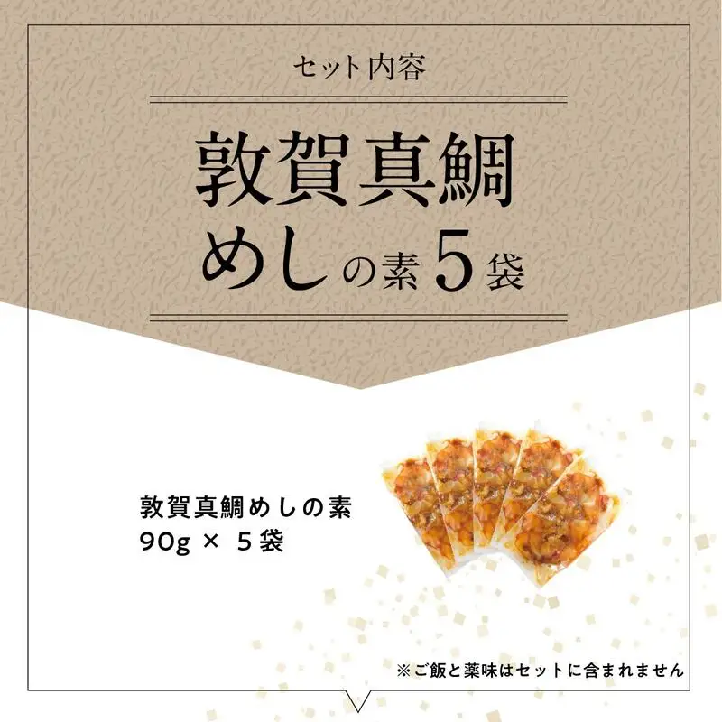 [047-b003] 「敦賀真鯛めしの素 5食」（1袋 90g）