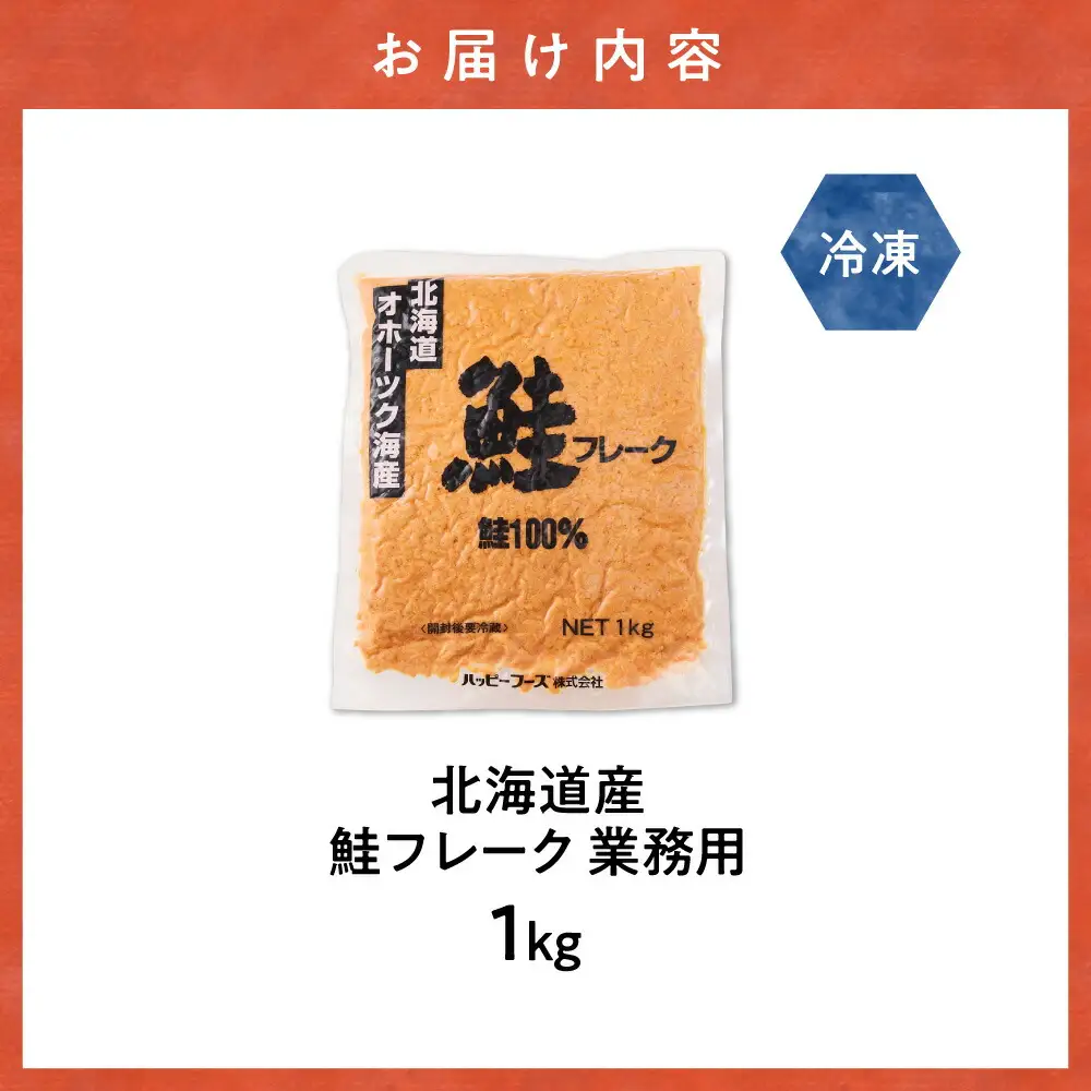 業務用鮭フレーク 1kg【ハッピーフーズ】_鮭 秋鮭 サケ さけ