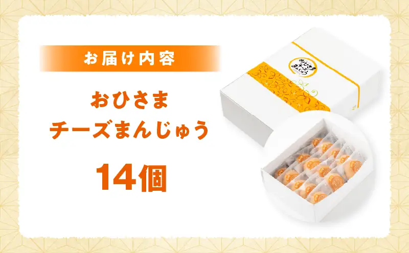 おひさまチーズまんじゅう14個入チーズ饅頭 まんじゅう お菓子 菓子 和菓子 洋菓子 デザート スイーツ 手土産 おすそ分け 贈答 贈答用 贈り物 ギフト プレゼント 個装 個包装 個別包装 グルメ お取り寄せ 銘菓 おもてなし 宮崎県 高千穂町_Tk022-010