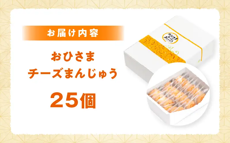 おひさまチーズまんじゅう25個入 チーズ饅頭 まんじゅう お菓子 菓子 和菓子 洋菓子 デザート スイーツ 手土産 おすそ分け 贈答 贈答用 贈り物 ギフト プレゼント 個装 個包装 個別包装 グルメ お取り寄せ 銘菓 おもてなし 宮崎県 高千穂町_Tk022-011