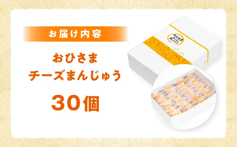 おひさまチーズまんじゅう30個入チーズ饅頭 まんじゅう お菓子 菓子 和菓子 洋菓子 デザート スイーツ 手土産 おすそ分け 贈答 贈答用 贈り物 ギフト プレゼント 個装 個包装 個別包装 グルメ お取り寄せ 銘菓 おもてなし 宮崎県 高千穂町_Tk022-012