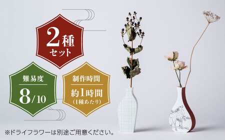山鹿灯籠 制作体験キット「 難易度８ 」【ヤマノテ】[ZBD024]