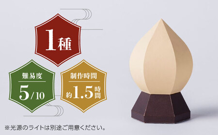 山鹿灯籠 制作体験キット 擬宝珠ランプ「難易度５」【ヤマノテ】[ZBD025]