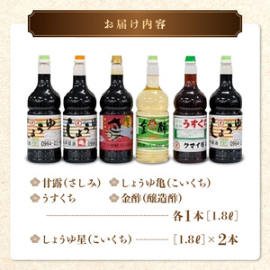 熊井醤油 醤油・酢  6本セット（各1.8L) _U11-0031
