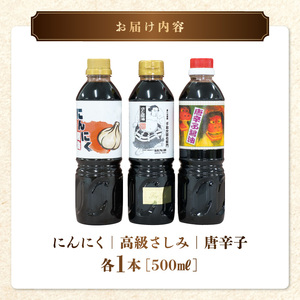 熊井醤油 醤油(高級さしみ・にんにく・唐辛子)３本セット 各500ml _U11-0035