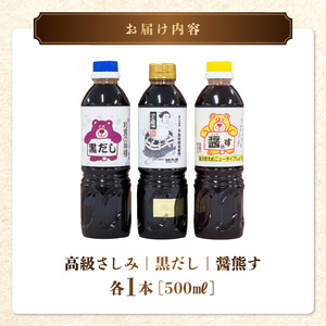熊井醤油 醤油(高級さしみ・黒だし・醤熊す)3本セット 各500ml _U11-0036