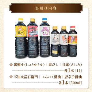 熊井醤油 人気の逸品! 醤油6本セット _U11-0039