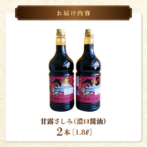 熊井醤油  甘露さしみ醤油(濃口?油)  1.8?×2本セット _U11-0041