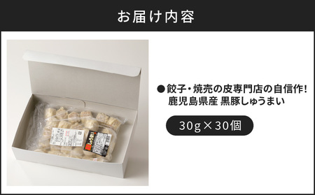餃子 ・ 焼売 の皮 専門店 の自信作！ 鹿児島県産 黒豚 しゅうまい K033-001 肉 豚肉 惣菜 総菜 冷凍