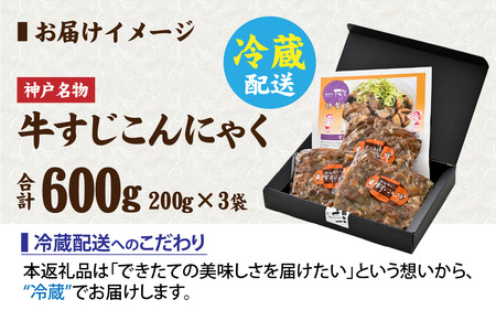 神戸名物牛すじこんにゃく（ぼっかけ）２００ｇ×３袋