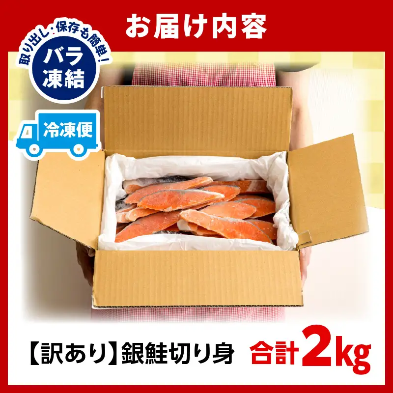 【訳あり】銀鮭切り身2kg 銀鮭 シャケ 切り身 2kg 鮭 新鮮 魚 魚介 魚介類 熟成 脂 脂乗り お弁当 おにぎり おむすび 鮭フレーク 鮭ごはん 西京焼き 蒸し焼き ホイル焼き 家庭用 サケ 海鮮 朝食 和食 お取り寄せ