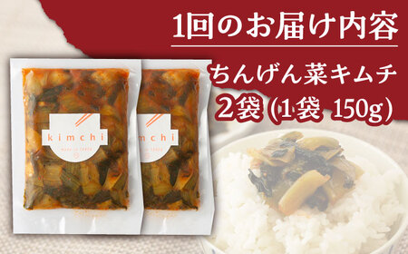 【12回定期便】ちんげん菜キムチ 2袋 /おかわりのうえん [UDD008] 漬物 キムチ