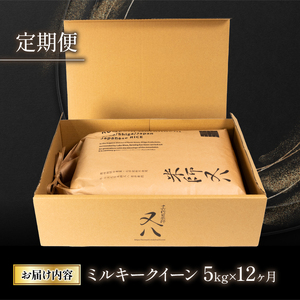 【12回定期便】 令和7年産 米 ミルキークイーン 5kg 定期便 精米 白米