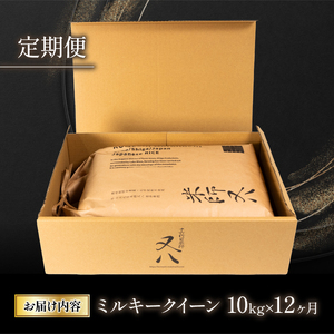 令和7年産 米 12ヵ月 定期便 ミルキークイーン 10kg (金賞受賞農家 精米 米 定期便 12回 2025年産 精米 白米 お米 ミルキークイーン 竜王町 ふるさと納税)