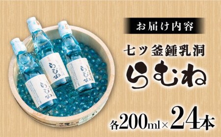 ラムネ 七ツ釜鍾乳洞 名水 200ml×24本 CAI011 ラムネ