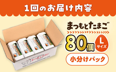 【月1回80個×6回 定期便 】家族のために選びたい「 まつもとたまご 」計480個＜松本養鶏場＞[CCD011]