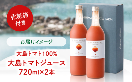 大島トマトジュース ルビーのしずく 720ml×2本 ＼ トマトジュース 高糖度 ／CCK010