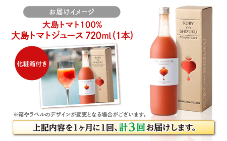 【3回定期便】大島トマトジュース 「ルビーのしずく」 720ml ＜大島造船所 農産グループ＞ [CCK012]
