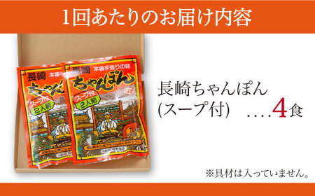 【12回定期便】長崎 ちゃんぽん 4人前（2人前×2袋）/ スープ付き 長崎チャンポン 麺 ちゃんぽん チャンポン / 南島原市 / 狩野食品 [SDE010]