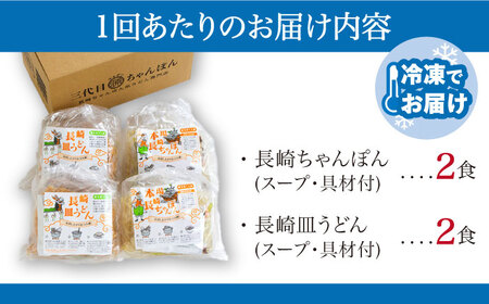 【6回定期便】冷凍 長崎ちゃんぽん 皿うどん セット 4食 （ちゃんぽん1食×2、皿うどん1食×2）/ ちゃんぽん チャンポン さらうどん 皿ウドン 長崎 スープ付き 麺 具入り / 南島原市 / 狩野食品 [SDE012]