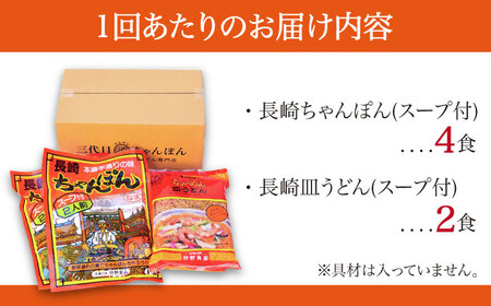 【3回定期便】長崎ちゃんぽん 皿うどん セット 6食（ちゃんぽん4食、皿うどん2食） / ちゃんぽん チャンポン さらうどん 皿ウドン 長崎 スープ付き 乾麺 麺 / 南島原市 / 狩野食品 [SDE014]