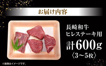 長崎和牛 ヒレステーキ 計600g CCY020 ヒレ 牛肉