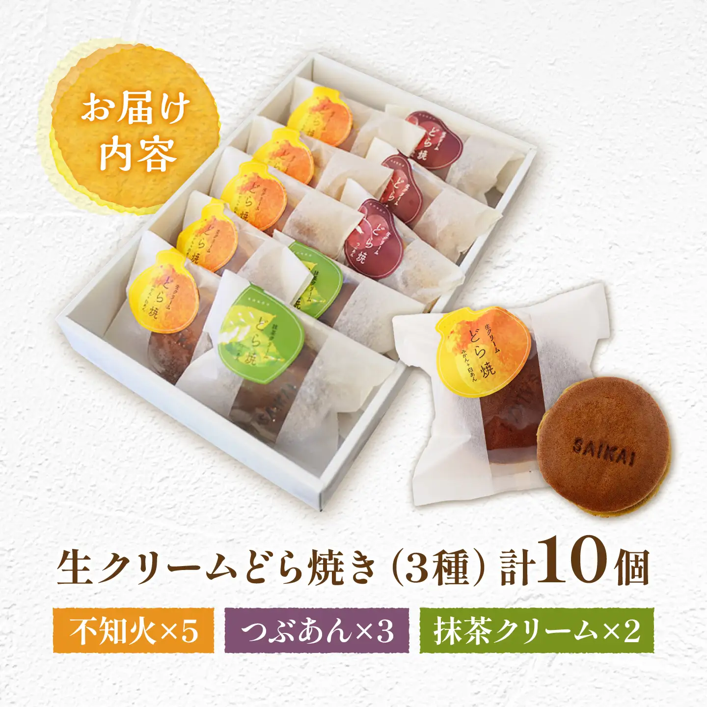【どらどらどら】生クリームどら焼き（3種）計10個＜フレージュ近藤＞ [CDB001] どら焼き