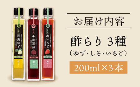 酢らり 果実酢 3本 ゆず/しそ/いちご 果実酢 お酢 ＜川添酢造＞ [CDN001]