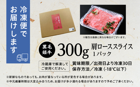 黒毛姫牛「肩ローススライス300ｇ」A4未経産黒毛和牛【Meat you Kitchen姫ファーム】