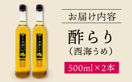 飲む 玄米酢 酢らり 大瓶 2本（西海うめ）＜川添酢造＞ [CDN057] 果実酢