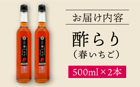 玄米酢 酢らり 大瓶2本 春いちご [CDN060] 果実酢 酢