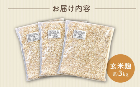 農薬不使用 玄米麹 約3kg [CDN062] 味噌 麹