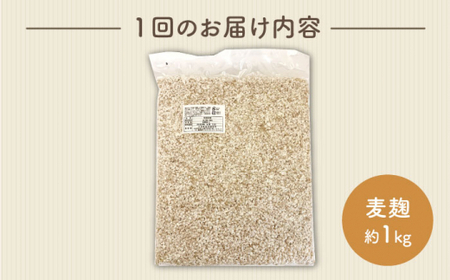 【6回定期便】長崎県産大麦使用の乾燥麦麹 約1kg〈川添酢造有限会社〉 [CDN117]