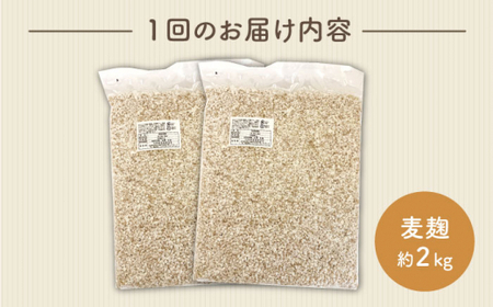【3回定期便】長崎県産大麦使用の乾燥麦麹 約2kg〈川添酢造有限会社〉 [CDN119]