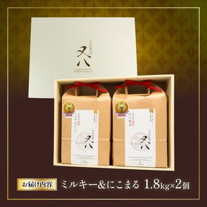 令和7年産 米 ミルキークイーン&にこまる 1.8kg×2個