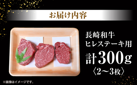 長崎和牛 ヒレステーキ 計300g CEK130 ヒレ 牛肉